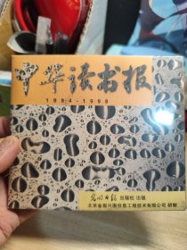 中华读书报1994-1998 电子版光盘