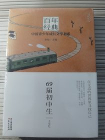 百年经典——中国青少年成长文学书系：69届初中生