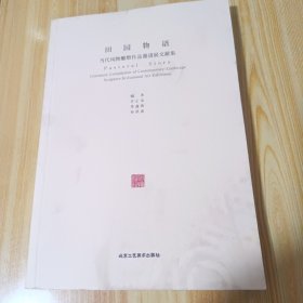 田园物语：当代风物雕塑作品邀请展文献集