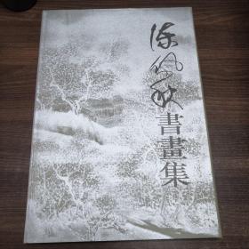 陈佩秋书画集（8开精装 有函套）一版一印3000册
