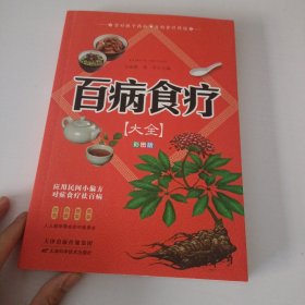 百病食疗大全 彩图版正版彩图解中医养生大全食谱调理四季家庭营养健康保健饮食养生调理菜谱食品食补书 百病食疗大全书正版书籍