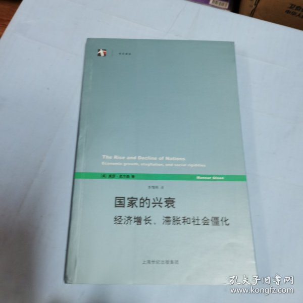 国家的兴衰：经济增长、滞胀和社会僵化