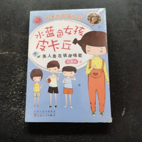 水蓝色女孩皮卡丘：美人鱼在彼岸唱歌