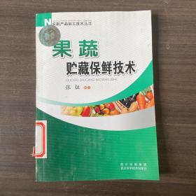 果蔬贮藏保鲜技术