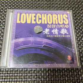 LOVECHORUS混声合唱5老情歌  经典流行情歌男女声合唱集