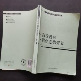 3.高等学校教师岗前培训教材高校教师职业道德修养，2021年1版22年2印。有笔记划线