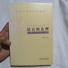 法官的法理：转型期中国法院的困局与变途