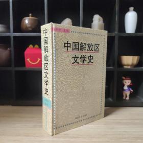 中国解放区文学史