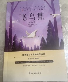 飞鸟集：英汉对照 泰戈尔经典作品 一部哲理诗集 初高中课外阅读书籍