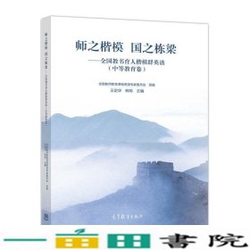 师之楷模国之栋梁全国教书育人楷模群英谱中等教育卷王定华高等教育9787040485462