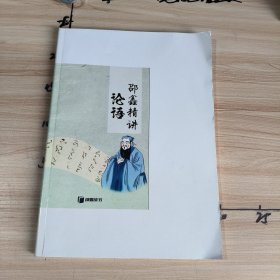邵鑫精讲论语