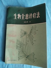 生物全息诊疗法