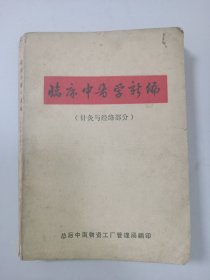 临床中医学新编（针灸与经络部分）