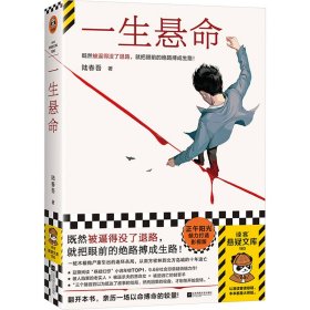 一生悬命 中国科幻,侦探小说 陆春吾 新华正版