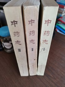 中药志1.2.3册