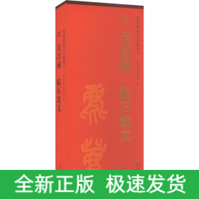 传世碑帖大字临摹卡 清吴昌硕临石鼓文(1-2)