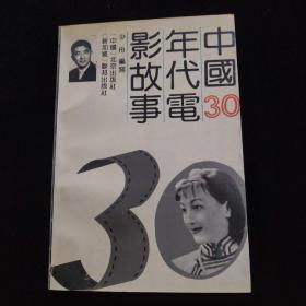 中国30年代电影故事