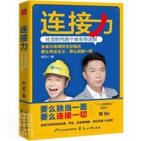 连接力：社交时代的个体生存法则 刘Sir 9787551152679