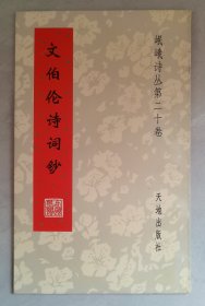 文伯伦诗词钞（岷峨诗丛第二十卷）