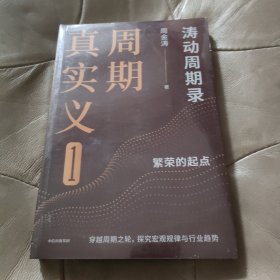 周期真实义1