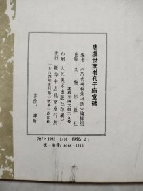唐虞世南书孔子庙堂碑