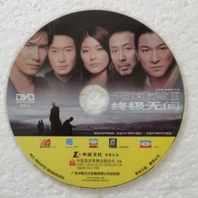 DVD裸碟 无间道3终极无间