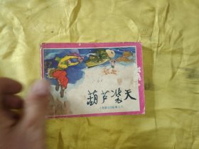 葫芦装天 连环画