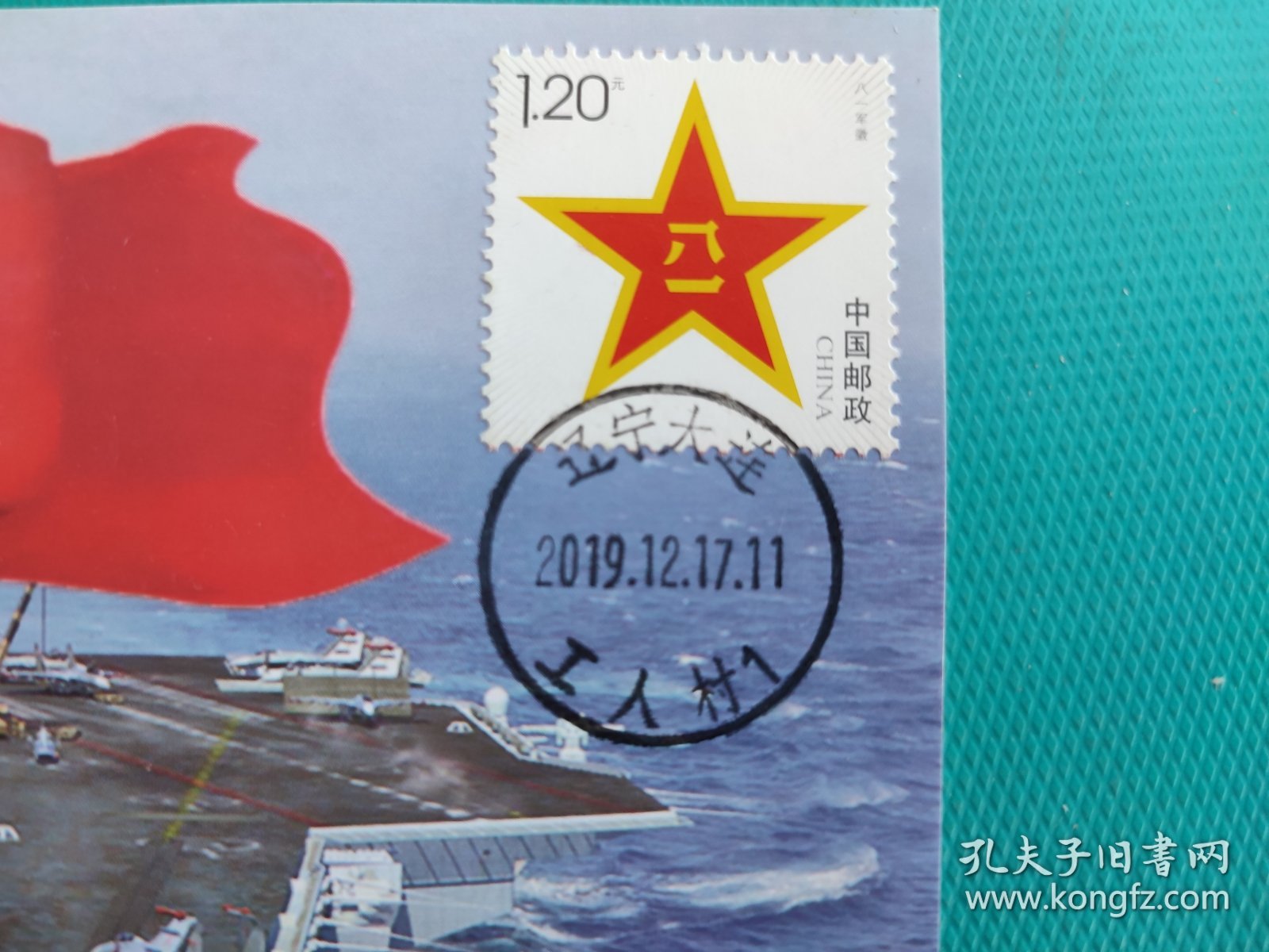 中国第一艘国产航母正式交付海军纪念（极限明信片）（2019.12.17.辽宁大连工人村.原地邮政日戳）