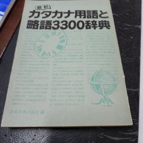 最新日语外来语和略语3300条，日文