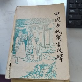 中国古代寓言浅释