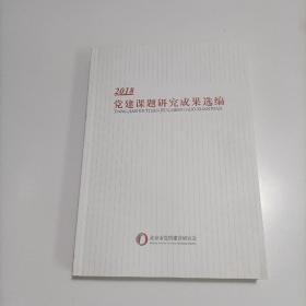 2018党建课题研究成果选编