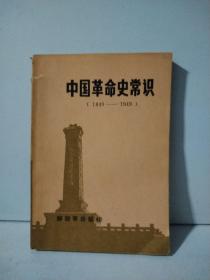 中国革命史常识（1840—1949）