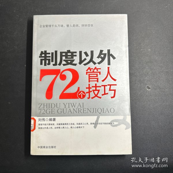 制度以外72个管人技巧