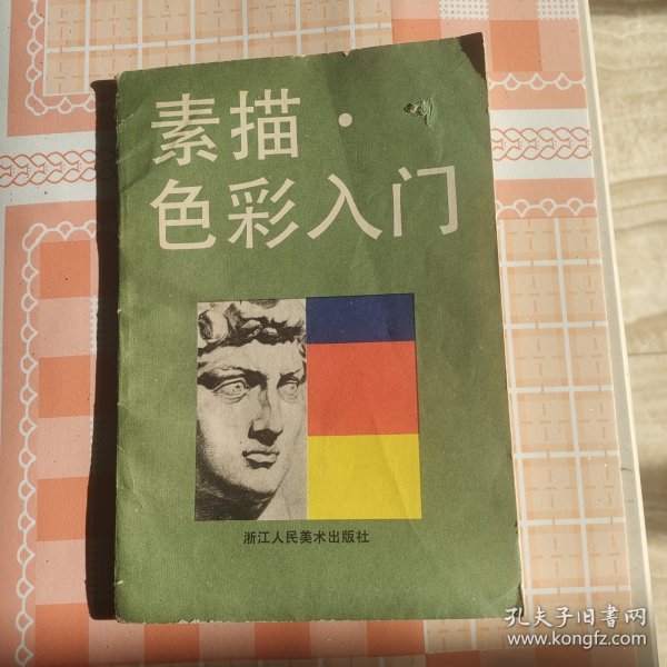 素描·色彩入门