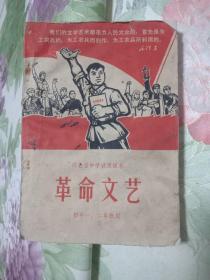 河北省中学试用课本 革命文艺 初中一、二年级用