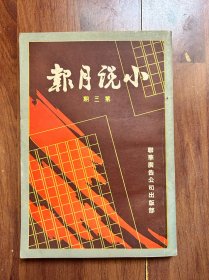 傅惜华旧藏《小说月报》民国廿九年第三期 刊登张恨水、包天笑、程小青、周瘦鹃、范烟桥、陈蝶衣等文章（有藏章）