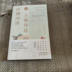 许渊冲译王维诗选（汉英双语）