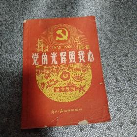 党的光辉照我心