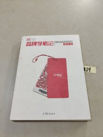 品牌学概论