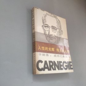 人性的光辉 伟大的人物 卡耐基