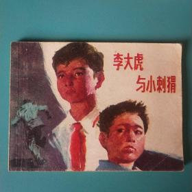 李大虎与小刺猬  连环画