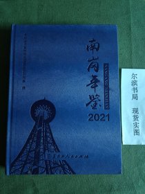 南岗年鉴 2021(精装)
