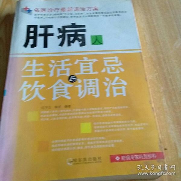 医学专家特别推荐科学调治方案：肝病人生活宜忌与饮食调治