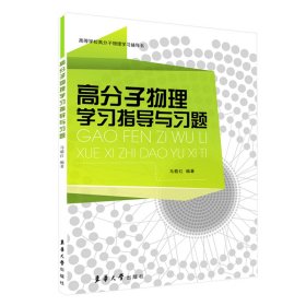 高等学校高分子物理学习辅导书：高分子物理学习指导与习题