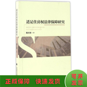 适足住房权法律保障研究