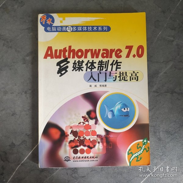 Authorware 7.0多媒体制作入门与提高