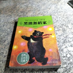 黑熊舞蹈家/动物小说大王沈石溪·品藏书系