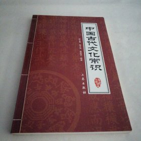 中国古代文化常识