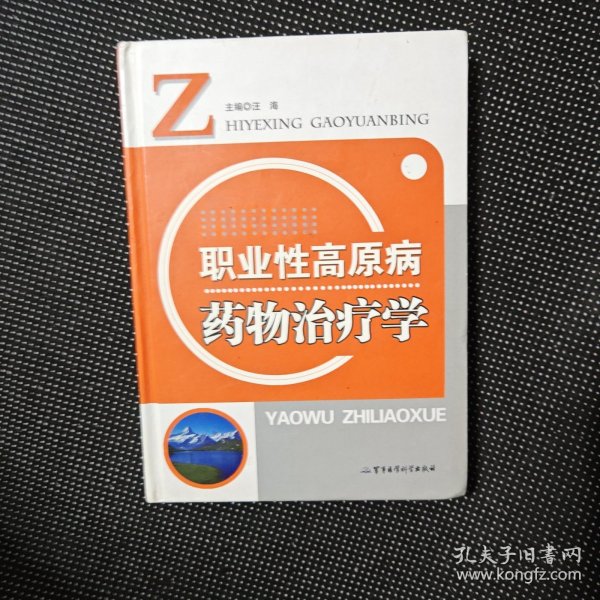 职业性高原病药物治疗学