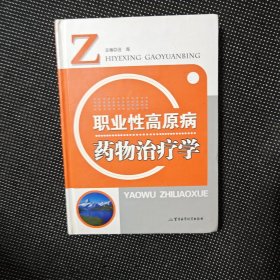 职业性高原病药物治疗学